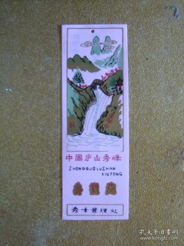 塑料 门票 书签 中国庐山秀峰