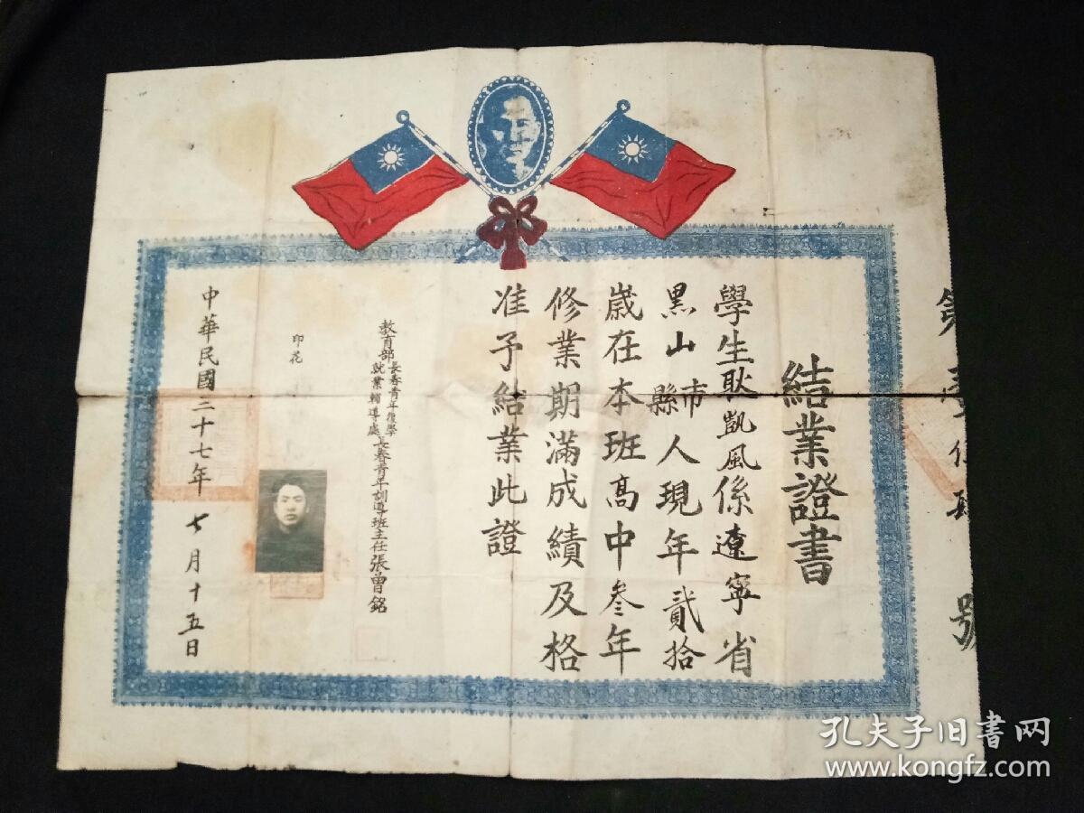 中华民国37年高中结业证书