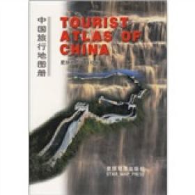 中国旅行地图册
