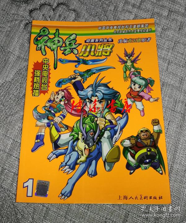 大型动画系列丛书: 神兵 小将(  )