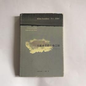正版精装现货：不能承受的生命之轻  大量实物图