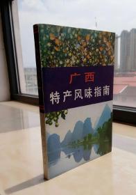 中国特产风味指南系列丛书------广西------《广西特产风味指南》------虒人荣誉珍藏