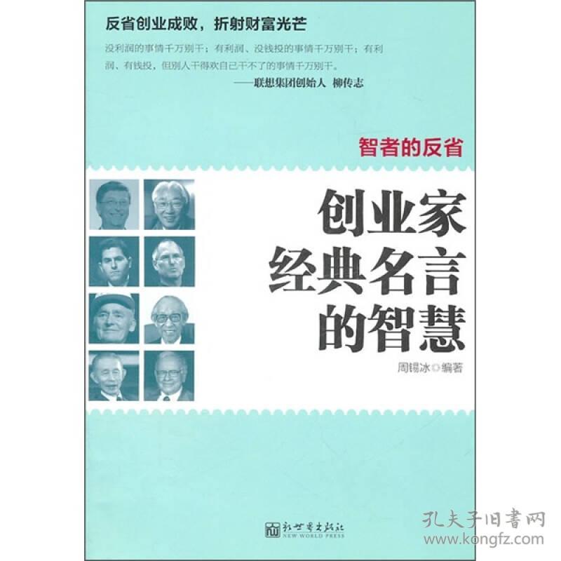智者的反省 创业家经典名言的智慧 孔夫子旧书网