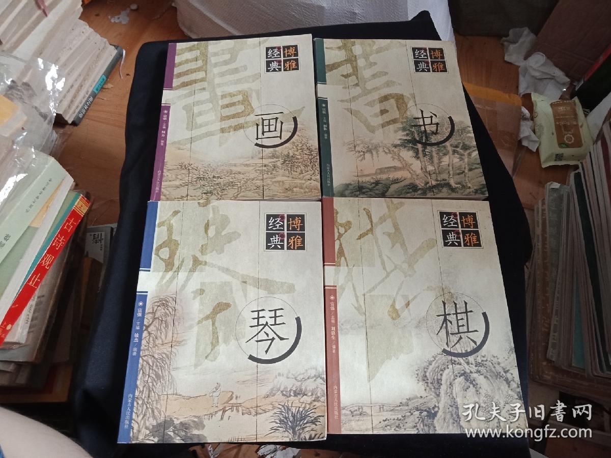 博雅经典琴棋书画:画/书/琴/棋