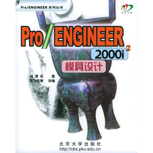 Pro/ENGINEER2000i2模具设计（含盘）