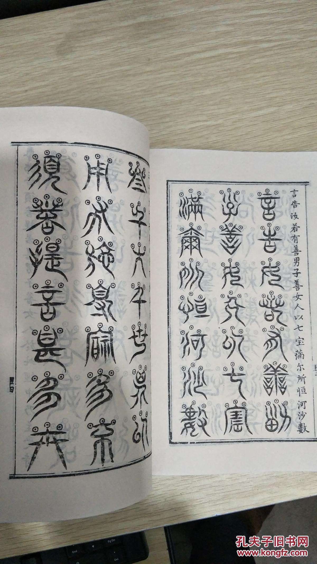 三十二篆体金刚经