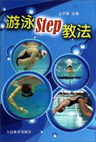 游泳Step教法
