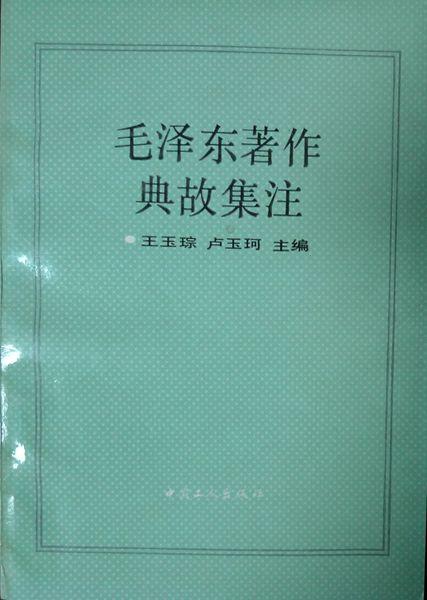 毛泽东著作典故集注（1992年一版一印，自藏，品相十品全新）