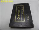 古今图书集成（10）方兴汇编/职方典（精装影印刻本）