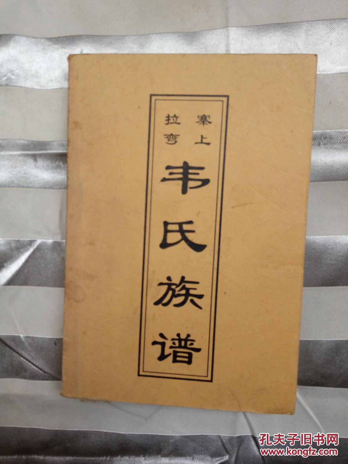 寨上拉弯韦氏族谱