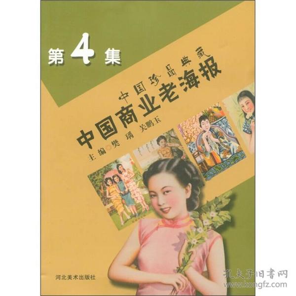 中国商业老海报-中国珍品典藏-第4集