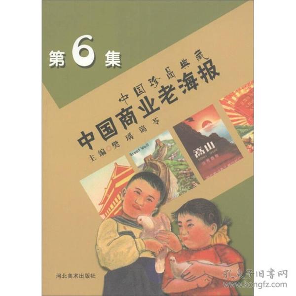 中国商业老海报-中国珍品典藏-第6集