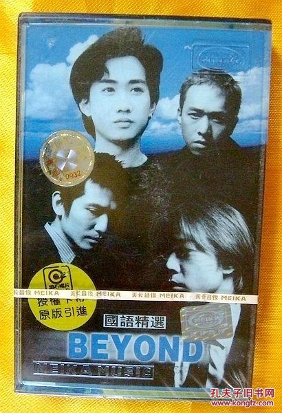 磁带beyond《国语精选》1999(全新未拆)