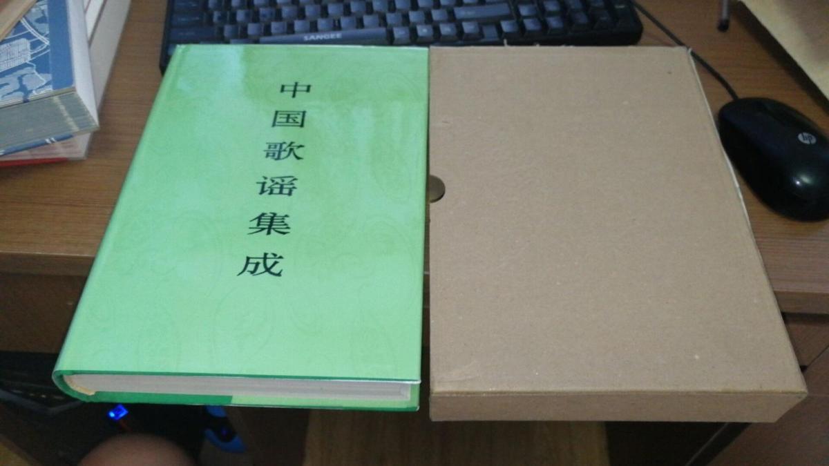 中国歌谣集成 江苏卷 精装带函套 98版2000册 D3