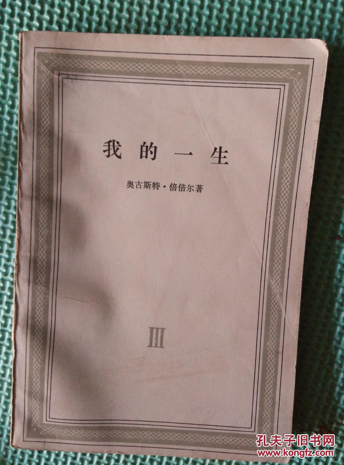 我的一生Ⅲ