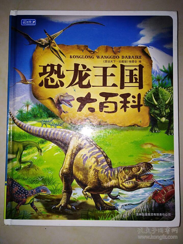 恐龙王国大百科
