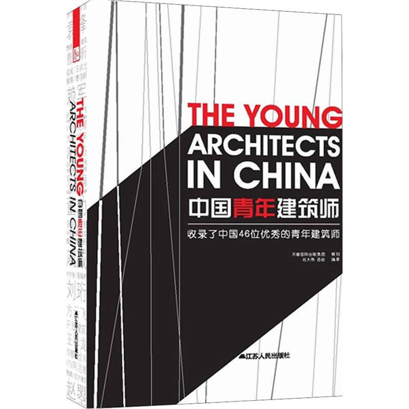 中国青年建筑师:收录了中国46位优秀的青年建筑师
