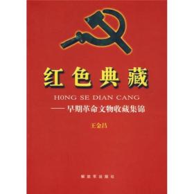 红色典藏：早期革命文物收藏集锦