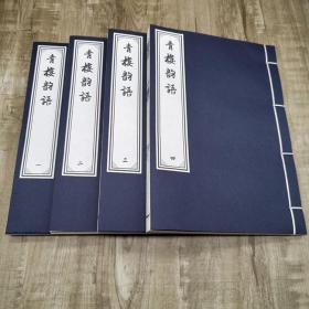 青楼韵语