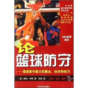 论篮球防守：提高防守能力的要点、技术和练习