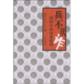 兵不厌诈：围棋中的深奥棋理
