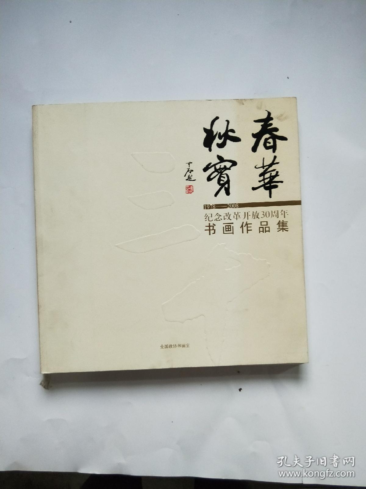 春华秋实  纪念改革开放三十年书画作品集1978-2008