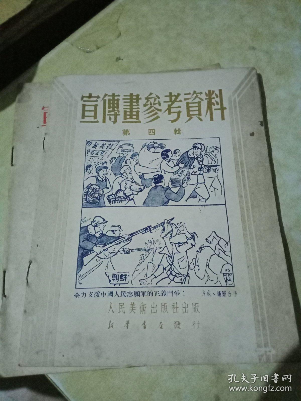 宣传画参考资料 第4辑