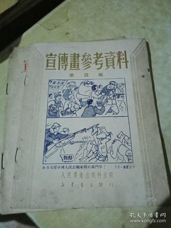 宣传画参考资料 第4辑
