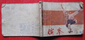 偷拳上集（82年，绘画版，北京）--早期老版老印连环画、小人书甩卖-实拍--包真，