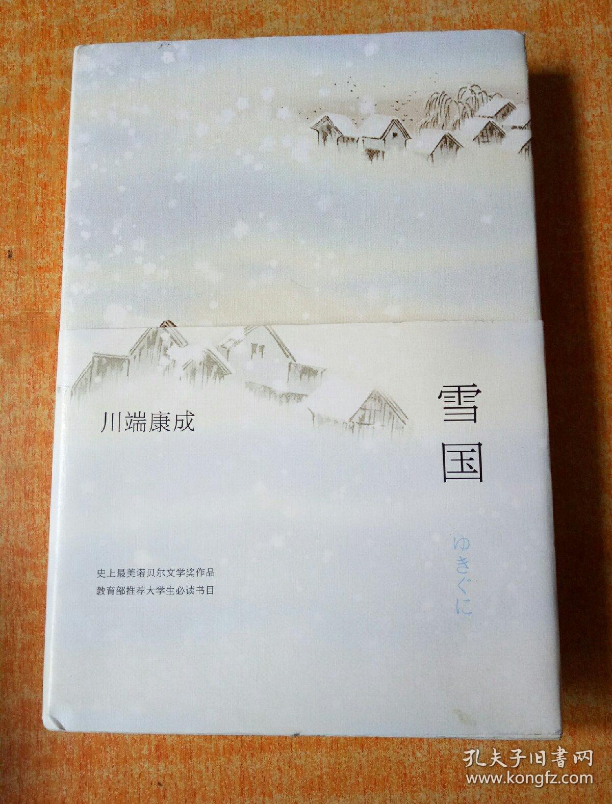 雪国(日)川端康成 9787544265591