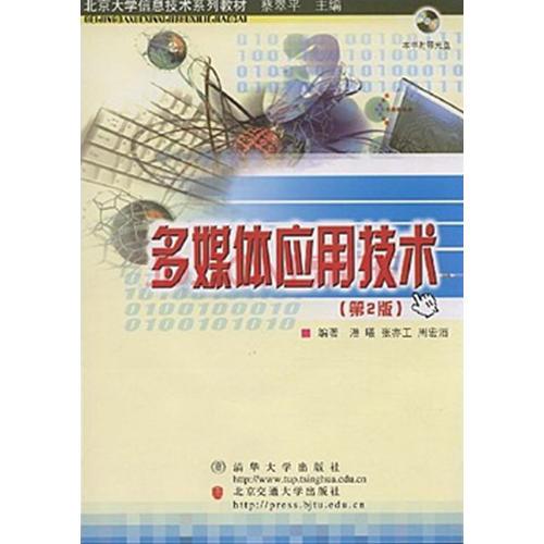 【以此标题为准】北京大学信息技术系列教材:多媒体应用技术（第二版）（含CD-ROM光盘一张）