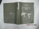 世界历史地名辞典（1990年1版1印）