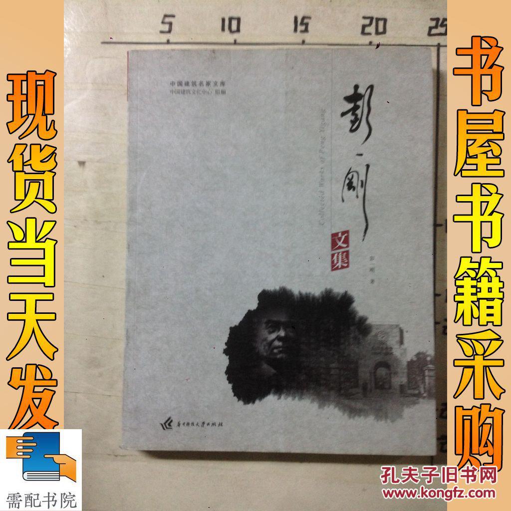 彭一刚文集