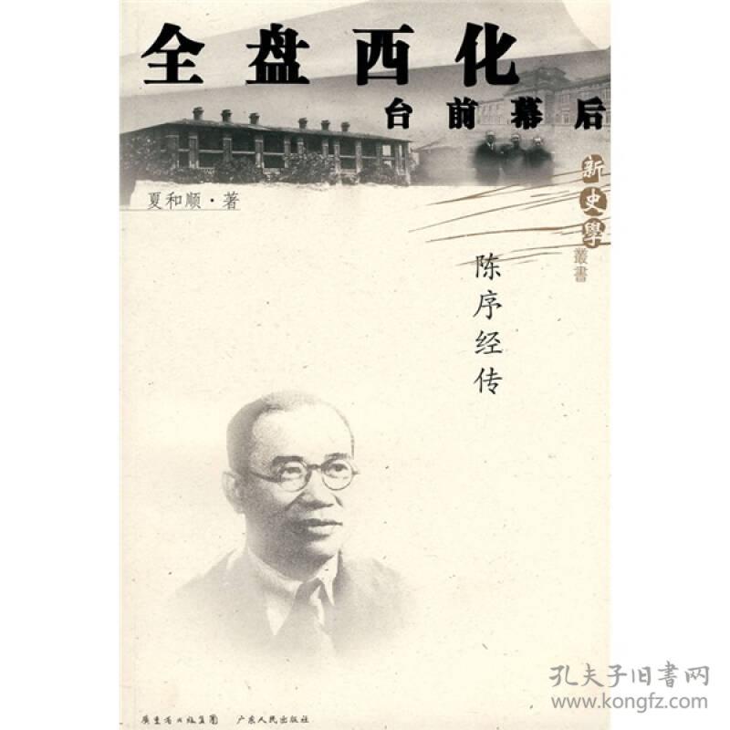 全盘西化台前幕后陈序经传