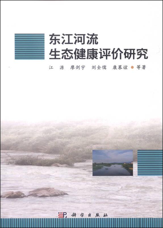 东江河流生态健康评价研究