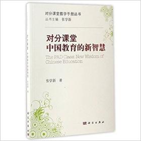 正版书 对分课堂:中国*的新智慧