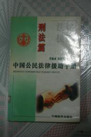 中国公民法律援助手册（刑法篇）