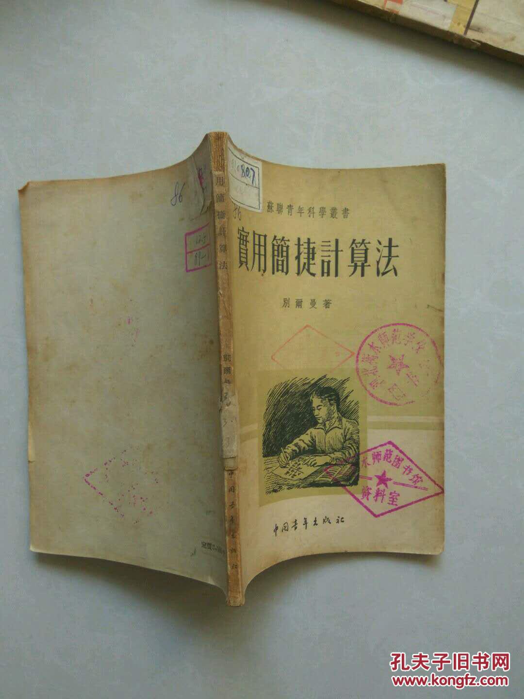 苏联青年科学丛书 实用简捷计算法