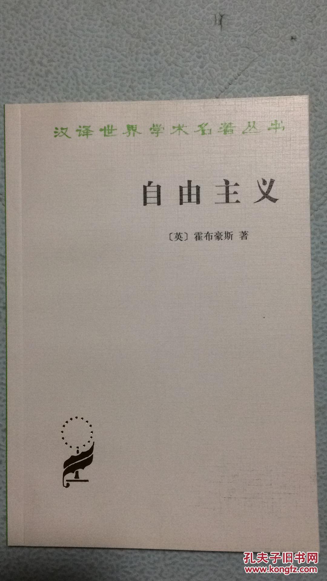 自由主义汉译世界学术名著丛书私藏品好无勾画b4