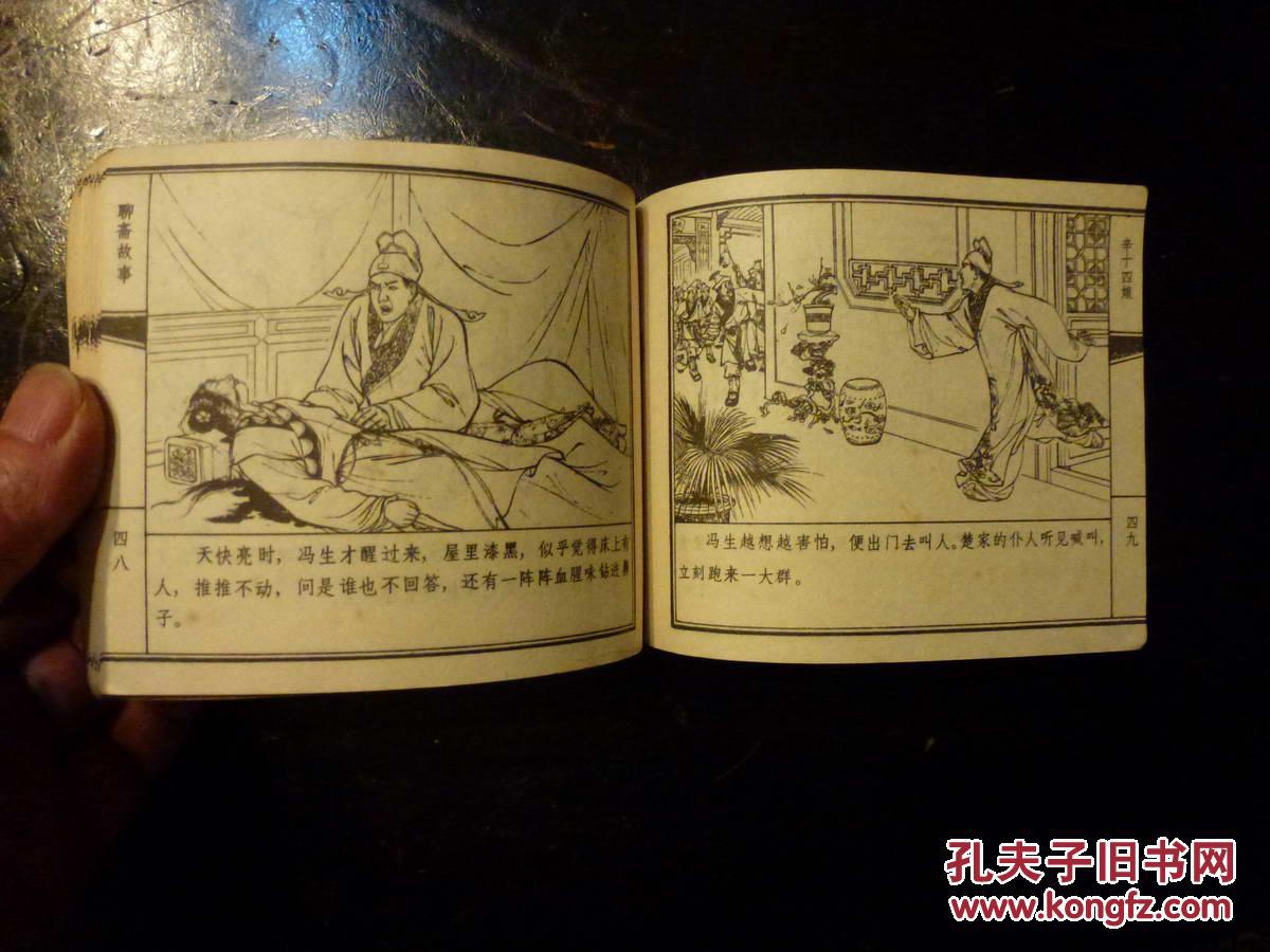 《辛十四娘》天津人美版 聊斋故事 连环画 1979年1版1印