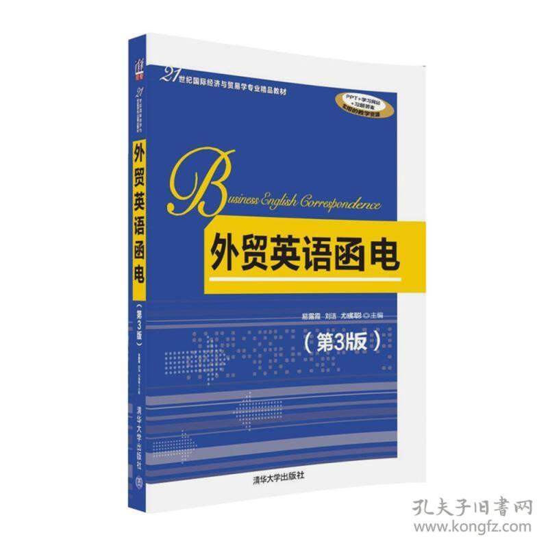 正版二手包邮外贸英语函电 第3版 易露霞 刘洁 尤彧聪 孔夫子旧书网 正版二手包邮外贸英语函电 第3版 易露霞 刘洁 尤彧聪 孔夫子旧书网