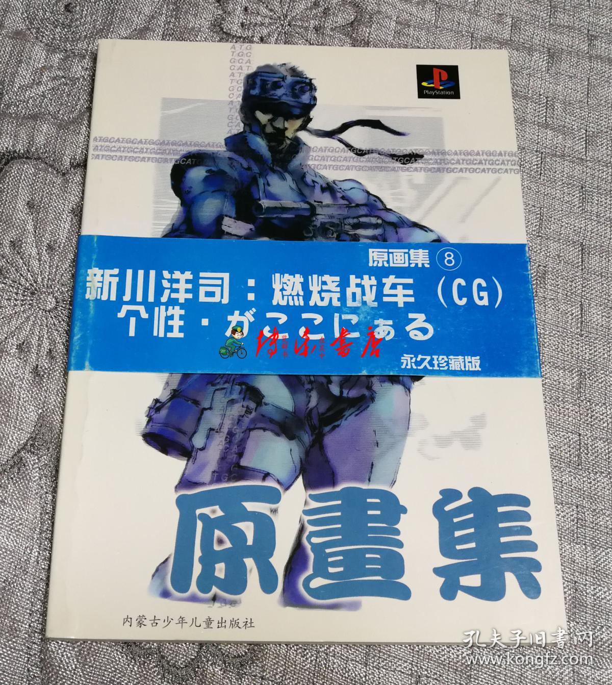 原画集(8):新川洋司:燃烧战车(cg) (带一张海报)