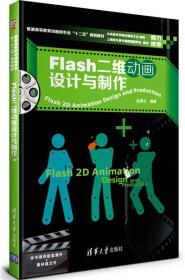 正版二手 Flash二维动画设计与制作
