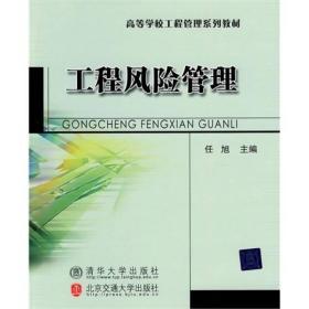 特价现货！工程风险管理 任旭 北京交通大学出版社9787512100862