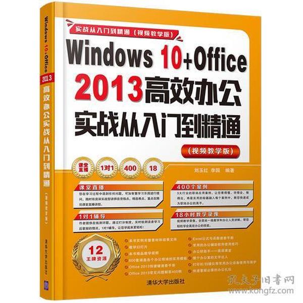 Windows 10+Office 2013高效办公实战从入门到精通 （视频教学版）