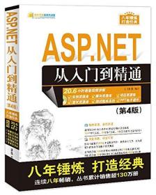 软件开发视频大讲堂:ASP.NET从入门到精通(第4版)无盘