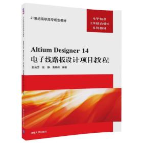 AItiumDesigner14电子线路设计项目教程
