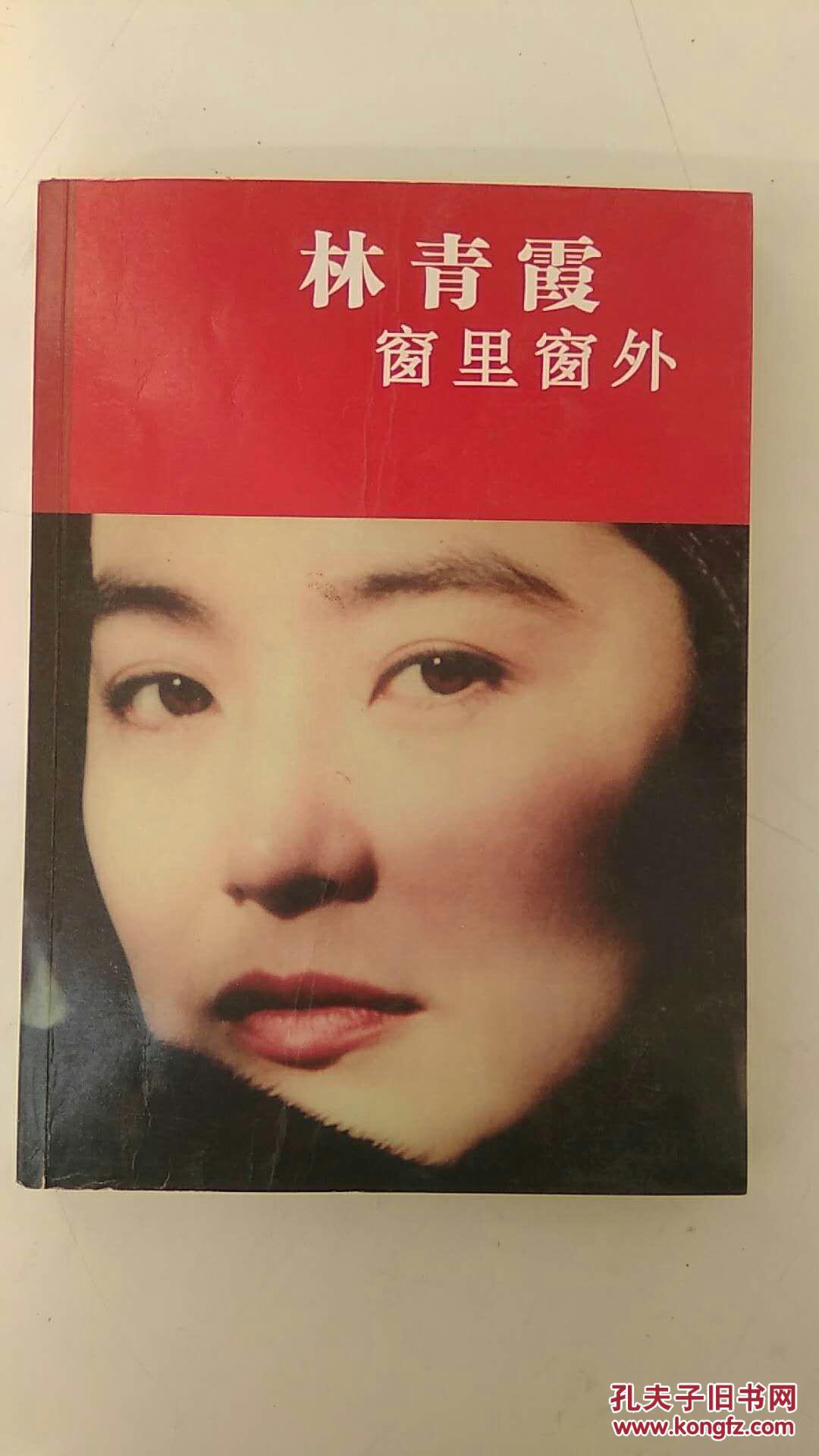 窗里窗外林青霞