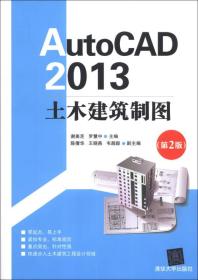 AutoCAD 2013土木建筑制图