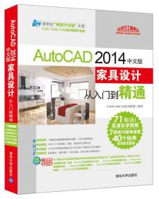 AutoCAD 2014中文版家具设计从入门到精通